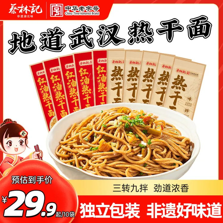 蔡林记创始品牌武汉热干面劲道浓香湖北特产碱水挂面方便速食早餐