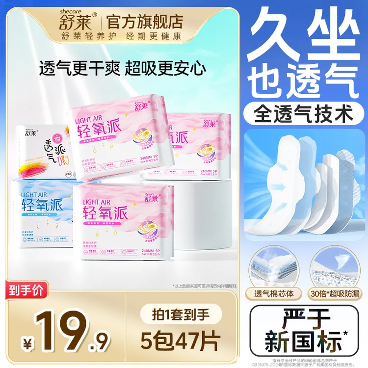 【冬季新客专享】舒莱轻氧派日夜透气干爽瞬吸夜用卫生巾整箱批发SC