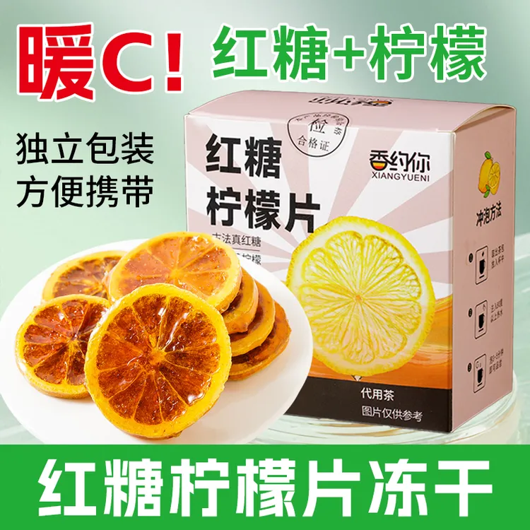 【公主请喝】红糖冻干柠檬片果茶独立小包装水果茶包花果茶冲泡饮