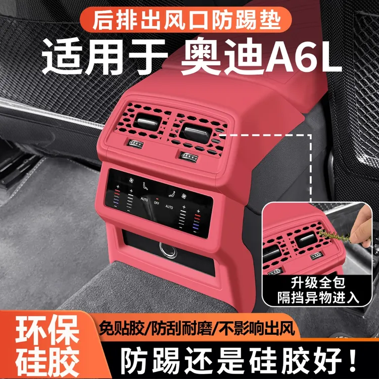 适用奥迪A6L/Q5L档位出风口硅胶防踢垫后排空调保护罩车内饰用品