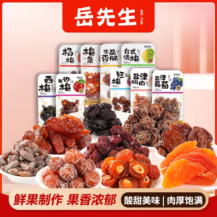 年货岳先生果干蜜饯话梅桃肉西梅葡萄干水果干休闲小零食网红追剧