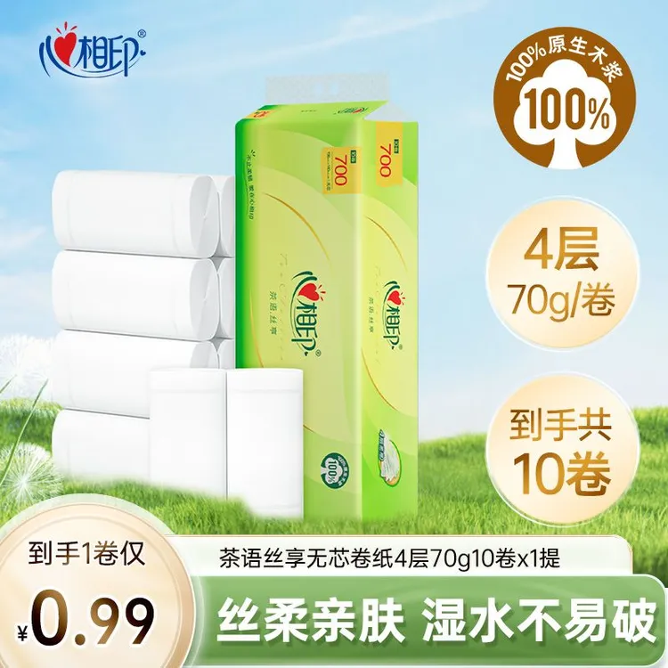 心相印卷纸茶语丝享70克10卷装家用卫生纸加厚批发纸巾无芯卷纸C