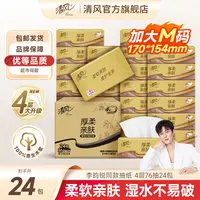 清风厚柔M码抽纸4层76抽24包加大家用抽取式纸巾柔软亲肤整箱可湿