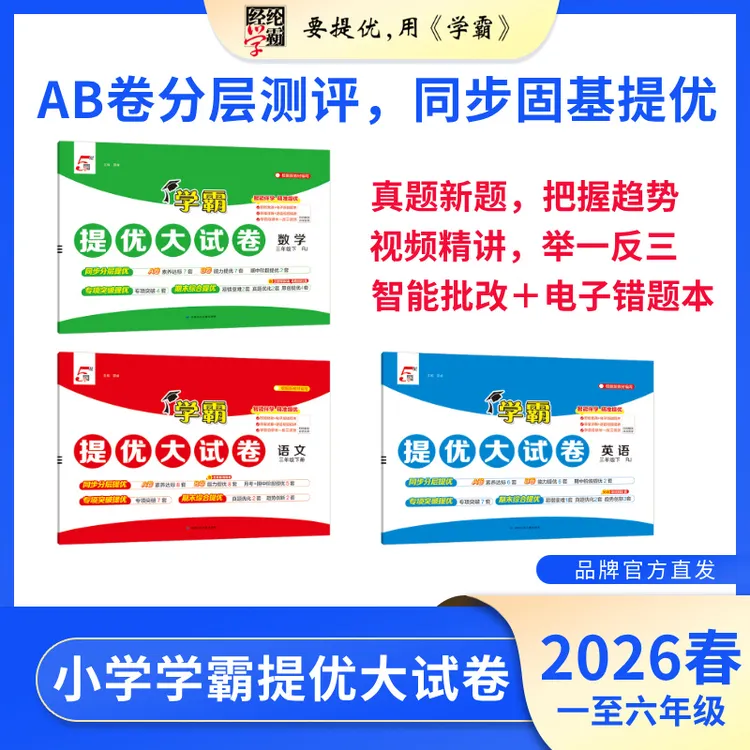 经纶学霸【26春下册新】学霸提优大试卷 小学语数英 1-6年级上下册 商品图