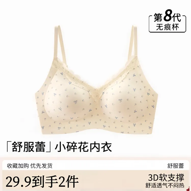 知心秀舒芙蕾碎花轻糯少女内衣无痕聚拢果冻软支撑上托士美背文胸商品图