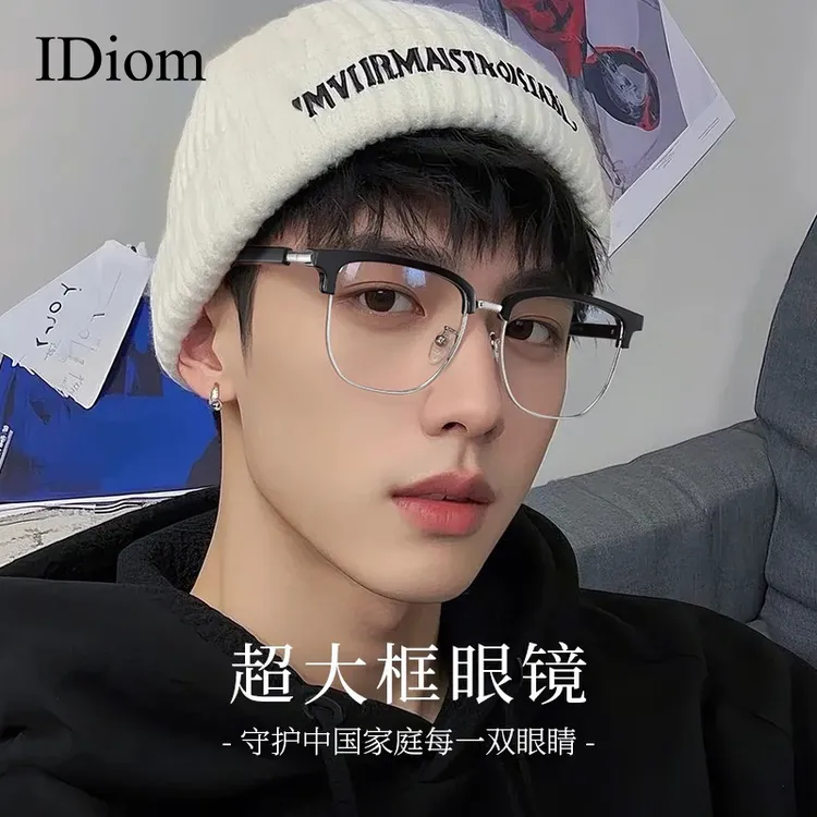 iDiom超大框斯文半框眼镜男款近视防蓝光辐射大脸宽脸眼镜框镜架