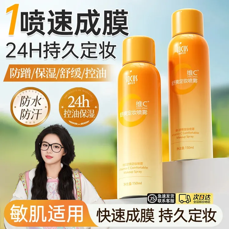 【小鱼推荐✅】维C定妆喷雾24小时持久不脱妆卡粉防水汗保湿服帖正品