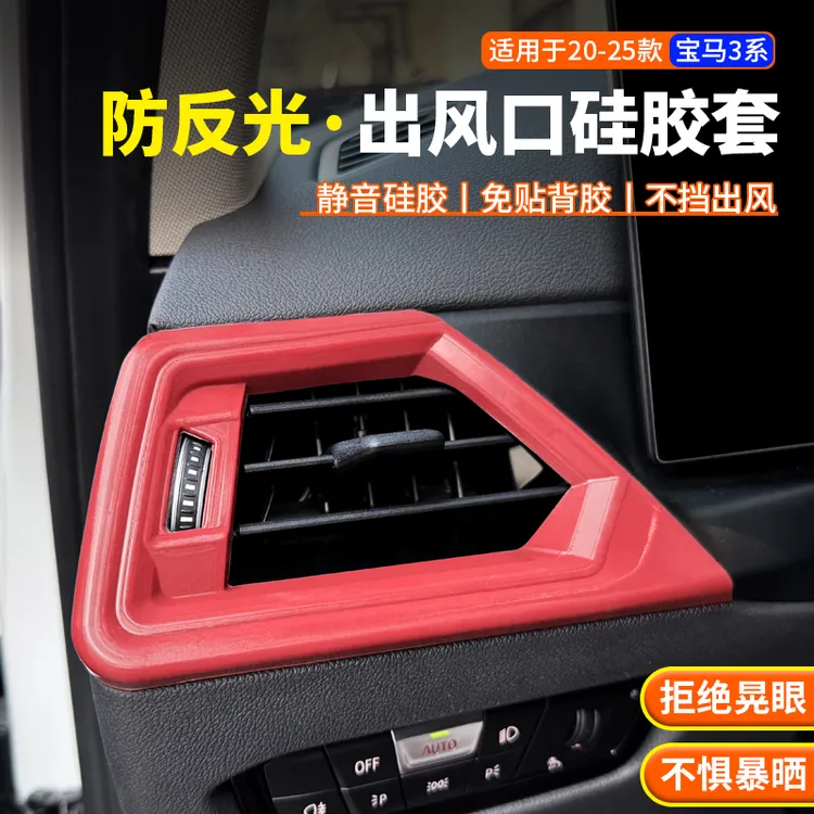 适用新款宝马3系4系X5X6X7仪表两侧出风口硅胶保护罩防反光内饰贴