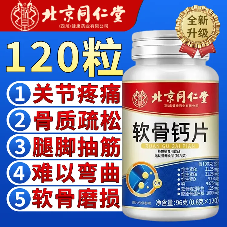 【拍一发三】北京同仁堂朕皇软骨素钙片中老年关节抽筋补钙骨质疏松
