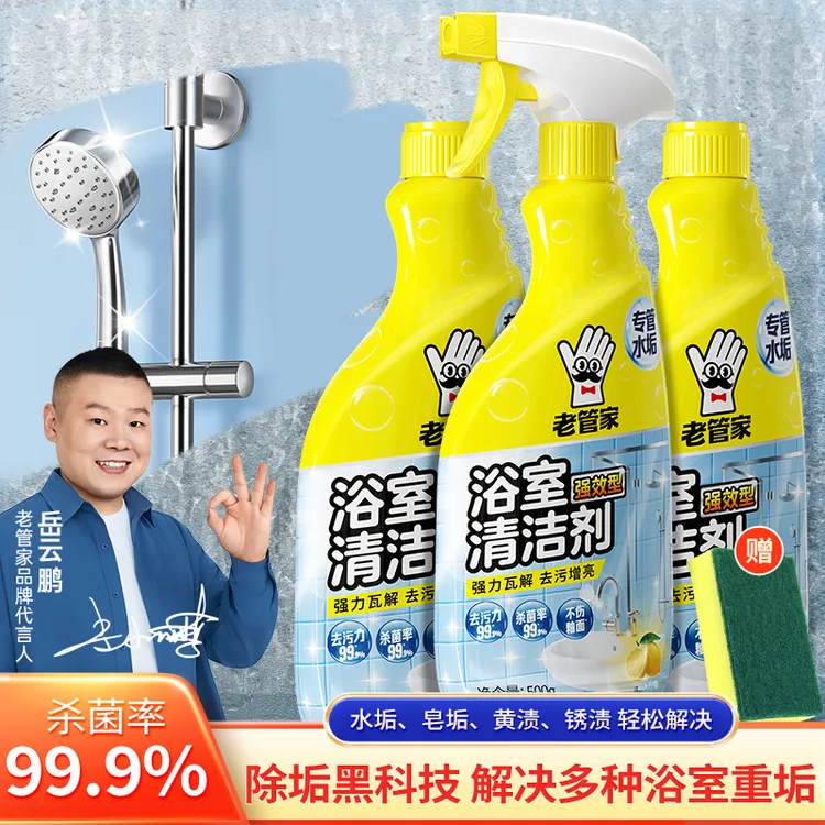 老管家浴室重垢清洁剂杀菌除垢祛异味卫生间玻璃不锈钢洗手池家用