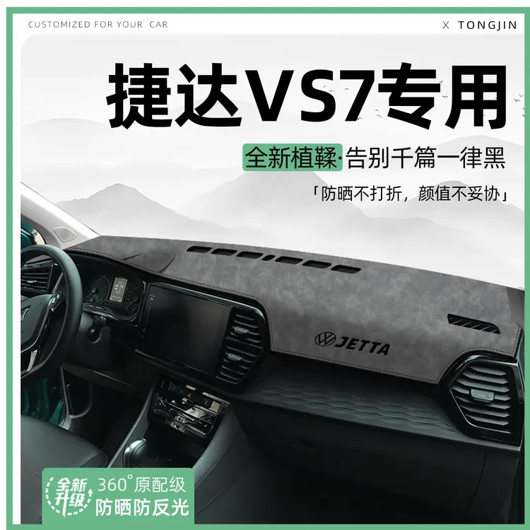 适用大众捷达VS7中控仪表台避光垫汽车内饰遮阳防晒垫改装饰用品
