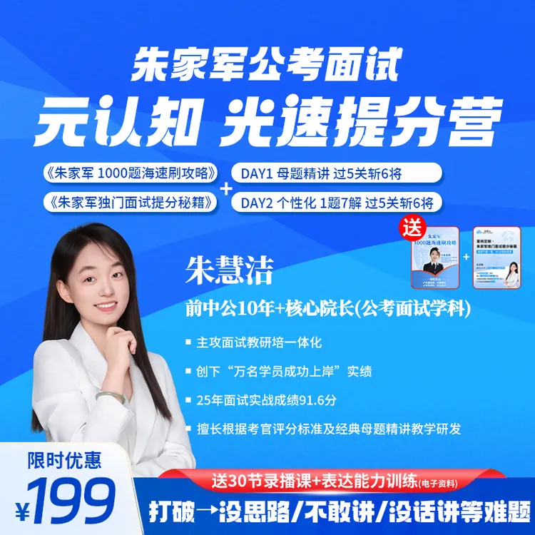 朱家军面试 元认知 光速提分训练营商品图