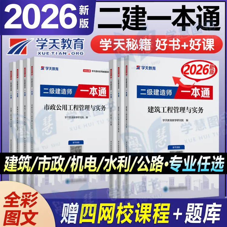 2026年学天教育二级建造师一本通视频全彩四色笔记二建一本通讲义