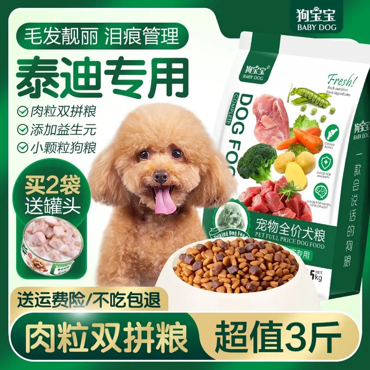 泰迪专用狗粮小型犬小颗粒泪痕肉粒双拼贵宾美幼成犬毛营养犬粮