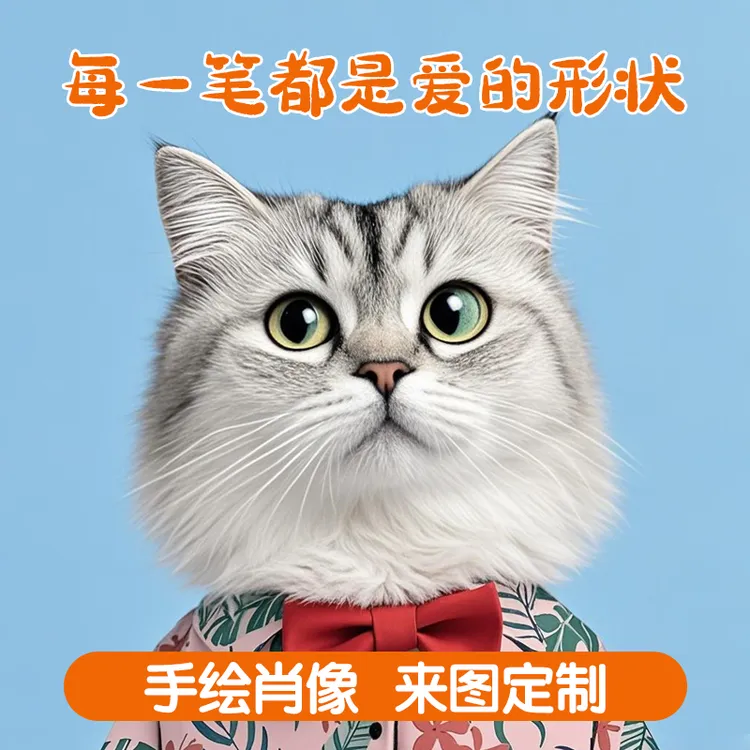 定制手绘真人漫画卡通Q版动物萌宠猫咪乖狗简约写实涂鸦照片角色