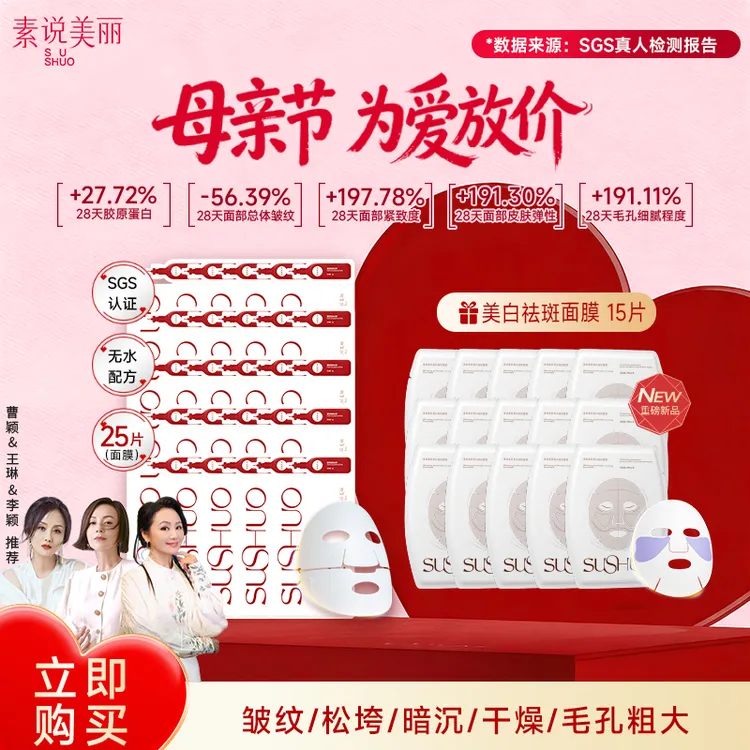 素说美丽【官旗专属】老粉囤货SUSHUO精纯胶原保湿面膜商品图