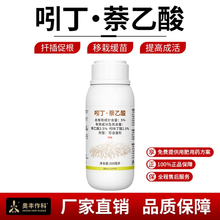 奥丰吲丁萘乙酸扦插生根剂移栽定植育苗壮根提高成活植物调节剂商品图