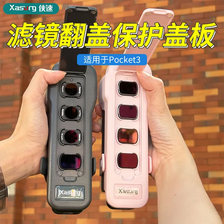 侠速xasurg适用于DJI大疆Osmo Pocket 3滤镜翻盖保护盖板斜跨挂绳