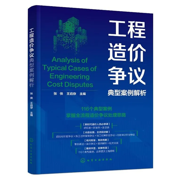 工程造价争议典型案例解析 张侠、王启存 化学工业出版社97871224