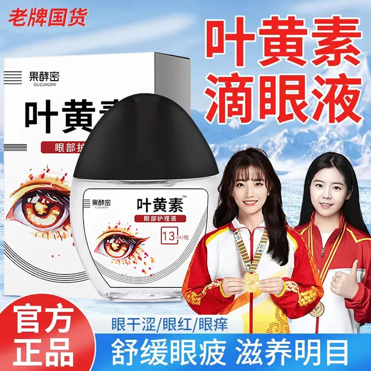 【老牌国货】叶黄素护眼养眼液保湿舒缓眼部清洁缓解疲劳滴眼液正品