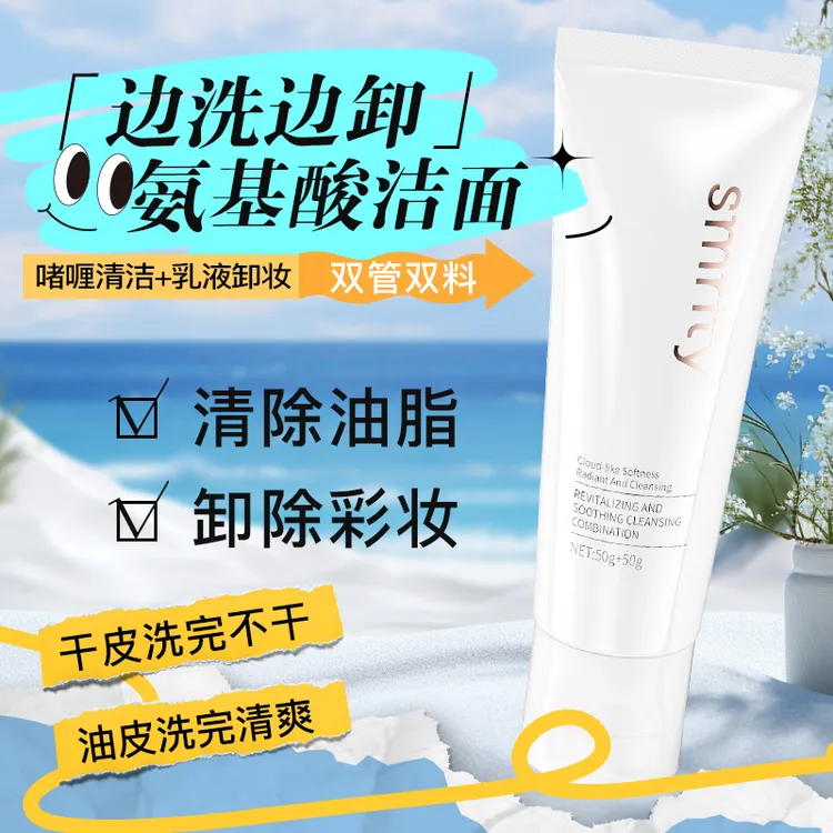 【清除油脂，卸除彩妆】奢脉净颜小白管双管氨基酸洁面净澈肌肤