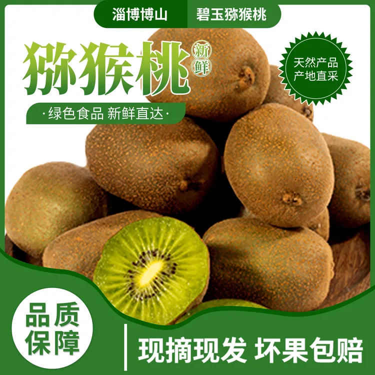 【上新尝鲜】正宗博山碧玉纯甜绿心猕猴桃核心产区现摘现发奇异果