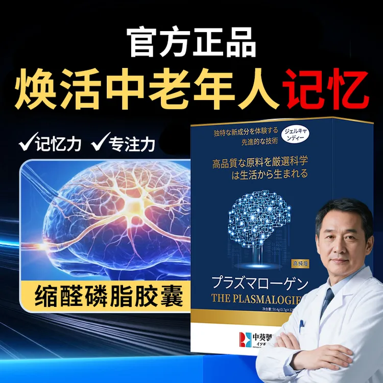 【官方正品】高纯缩醛磷脂胶囊呵护防中老年健忘认知增强加深记忆力