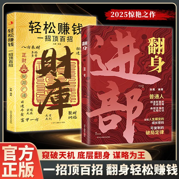 翻身进部:普通人如何寒门逆袭翻身进部 解锁财库密码轻松赚钱MM