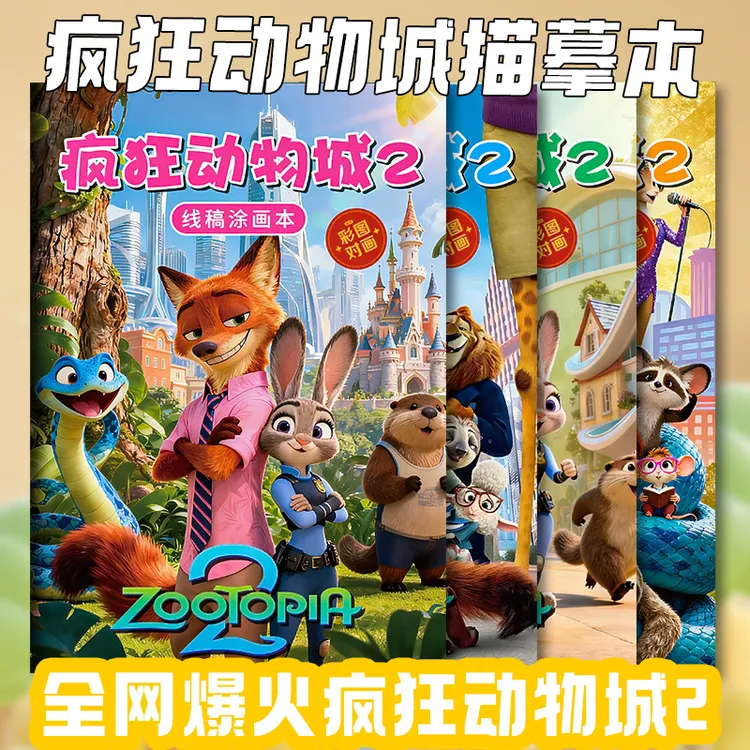 疯狂动物城2儿童线稿加厚绘画描摹本朱迪尼克描红临摹涂鸦绘画本