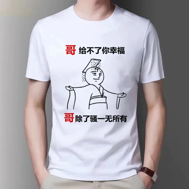 （54号）哥给不了你幸福 短袖T恤搞笑个性长袖圆领时尚印花白色半