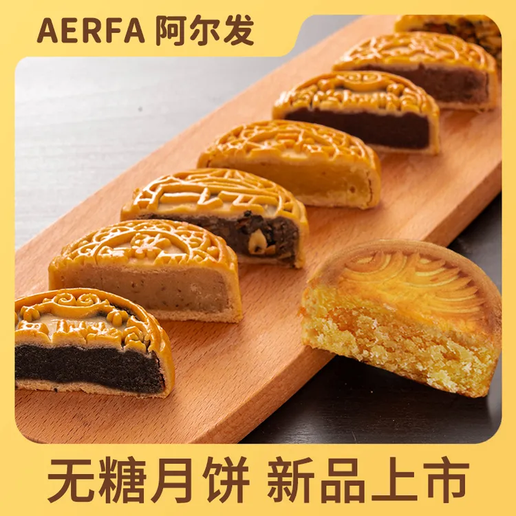 阿尔发【无糖月饼】11味任选中秋礼传统广式糕点心送糖人孕妈糕点心