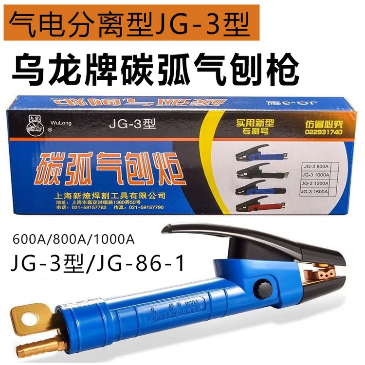 乌龙JG86-1碳弧气刨枪气刨钳JG-3 600A 800A 1000A全铜加厚气刨枪