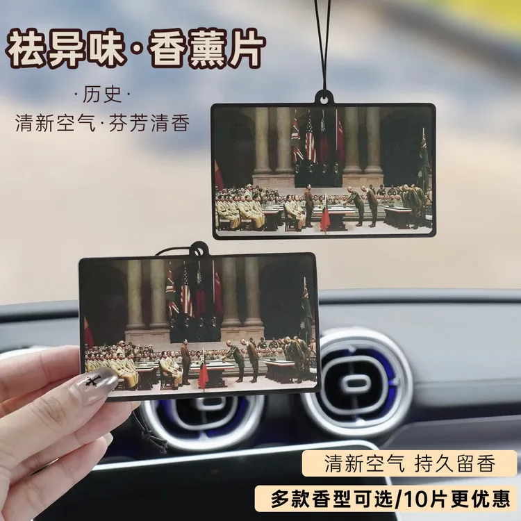 【历史纪念】日本无条件投降香片挂件香薰片除异味祛味车载香氛挂饰