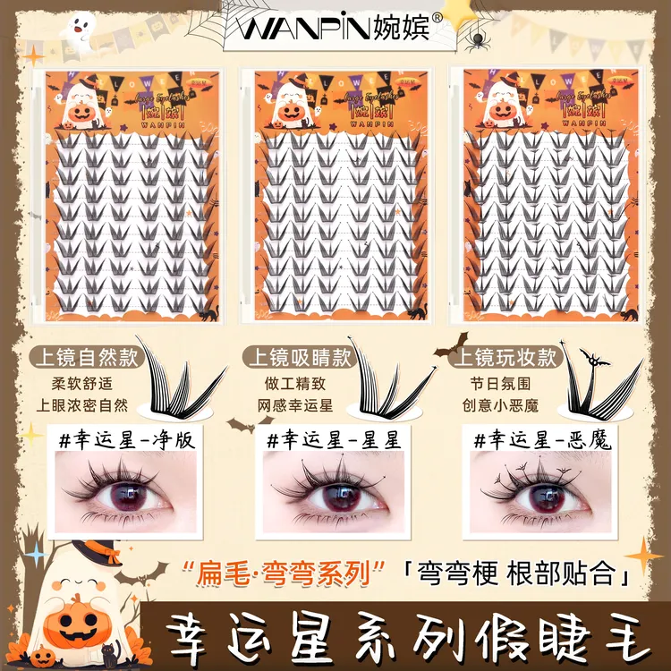 【万圣节限定】婉嫔新品幸运星假睫毛轻盈柔软自然单簇仿真分段式