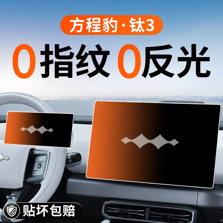 25款方程豹钛3中控屏幕钢化膜导航贴膜豹3全车内装饰用品改装配件