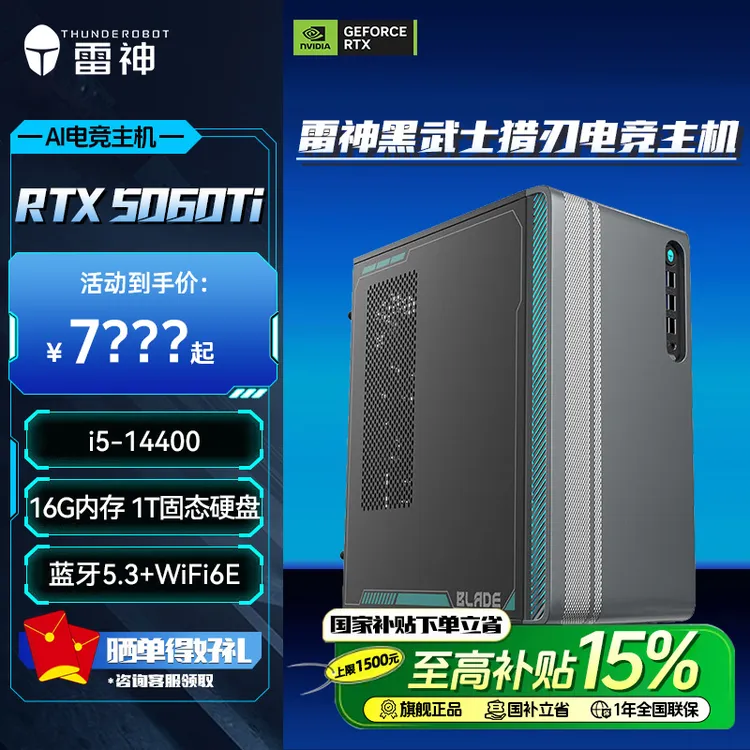 【国家补贴】雷神黑武士猎刃小巧高性能台式主机i5-14400 RTX5060Ti