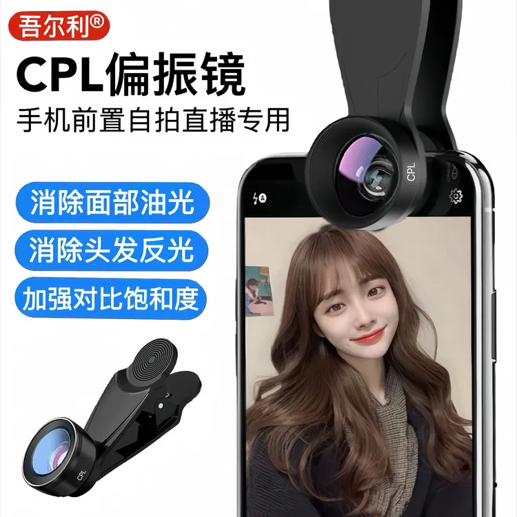 【正品】吾尔利手机CPL偏振镜自拍直播人像美颜 消除反光偏光滤镜头