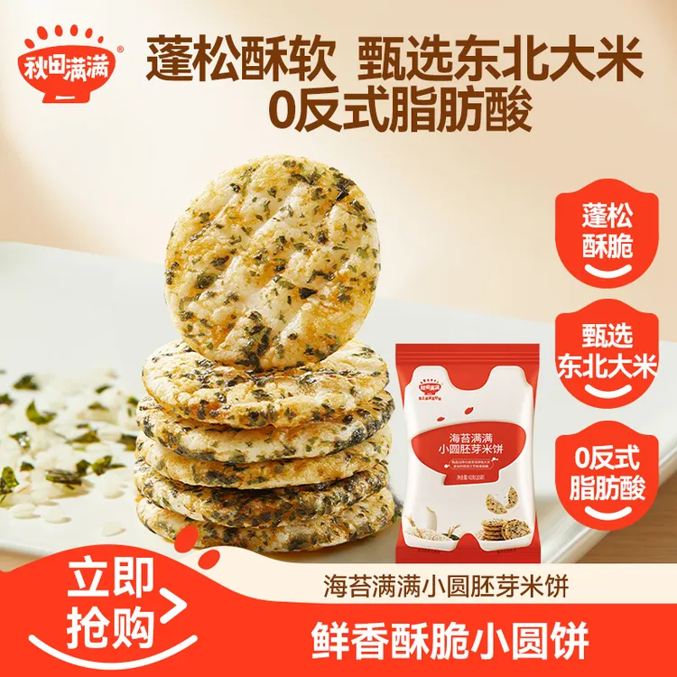 秋田满满海苔肉松满满小圆胚芽米饼43g蓬松酥脆儿童烘焙饼干ZY商品图