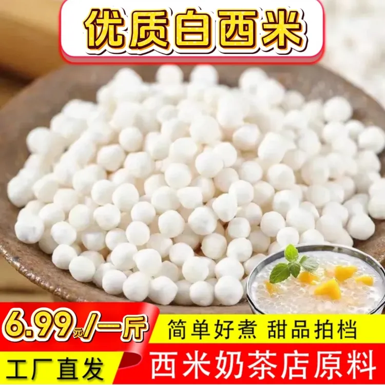 【超低价!1斤6·99元】奶茶店白西米甜品纯正大西米小西米露商用晶球