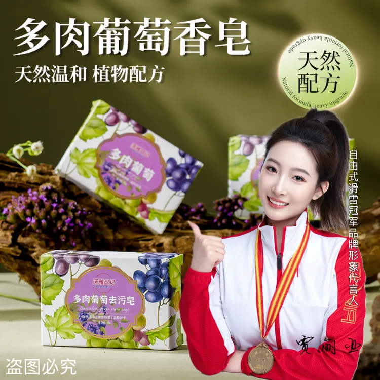 淓雅日记多肉葡萄手工皂温和洁肤嫩肤润肤洗脸洗澡多用皂无添加剂
