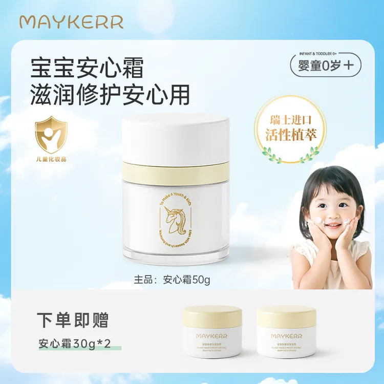 【MAYKERR】儿童面霜牛奶保湿滋润舒缓温和儿童秋冬面霜3-12岁宝宝
