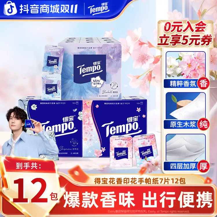 【双11】得宝印花有香手帕纸小包可湿水便携加厚4层12包/18包纸巾TZ