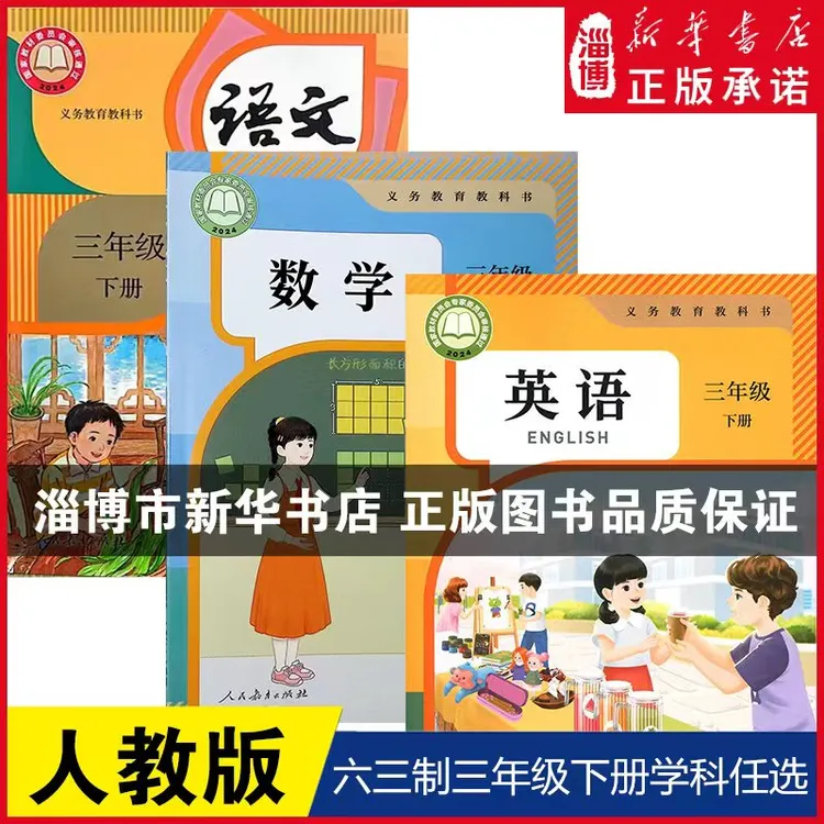 【2026春用】三年级上下册语文数学英语小学课本新华书店正版六三