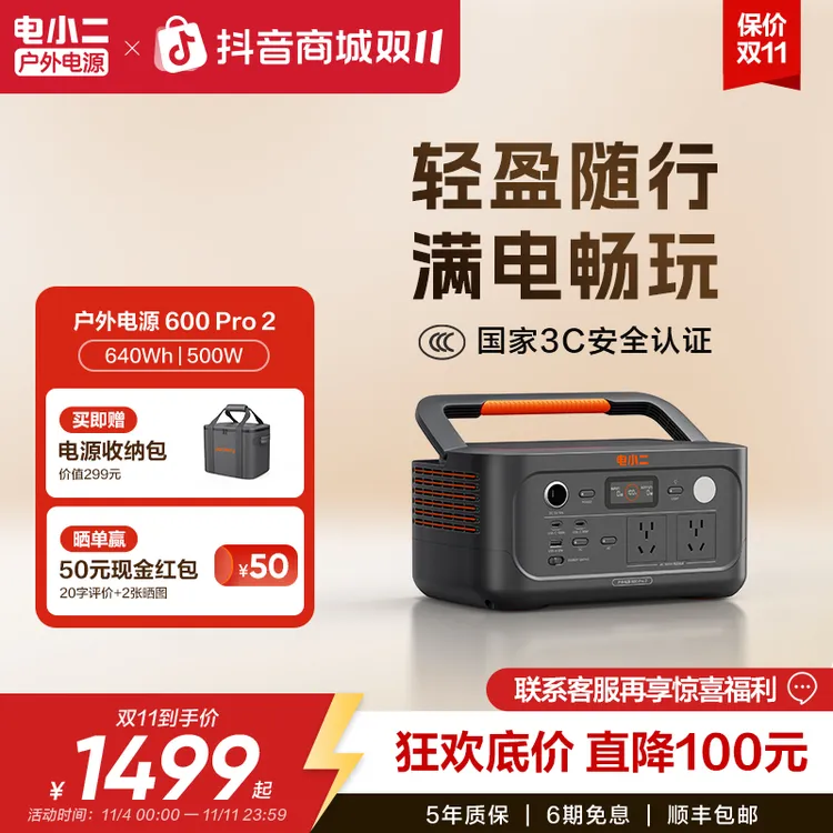 【双11 旗舰新品】电小二600Pro2户外电源220v便携快充3C认证露营