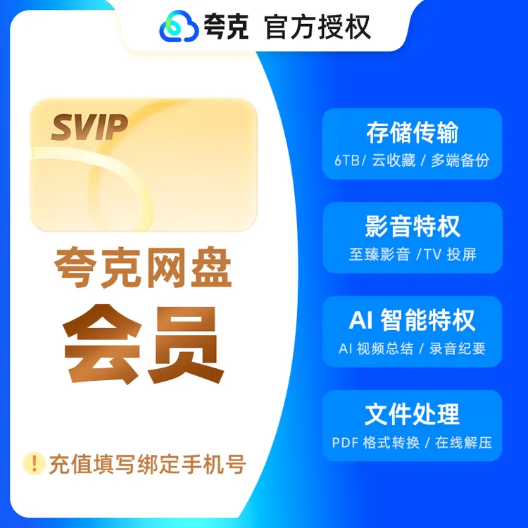 夸克网盘svip超级会员1天3天7天月卡年卡12个月浏览器云收藏直充商品图