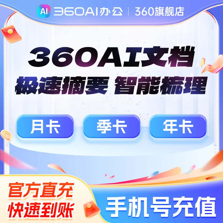 360AI办公软件月季年卡 官方直充会员通用 一站式AI文档 智能梳理