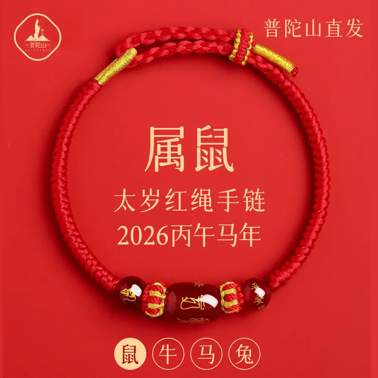 普陀山2026年红绳手链女生红手绳生肖鼠属鼠太岁手绳男护身符礼物