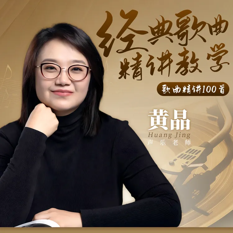 【黄老师流行歌曲精讲视频课】100首歌曲精讲视频课（含学习工具包）商品图