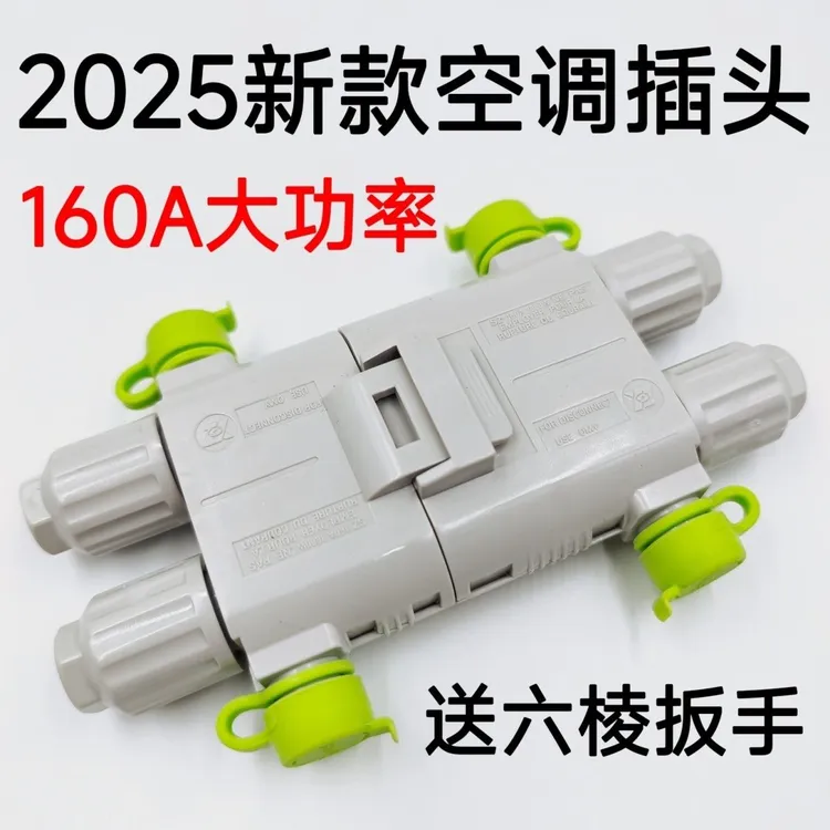 2025款大功率防水发电机插头空调线连接头10平方16平方线链接器