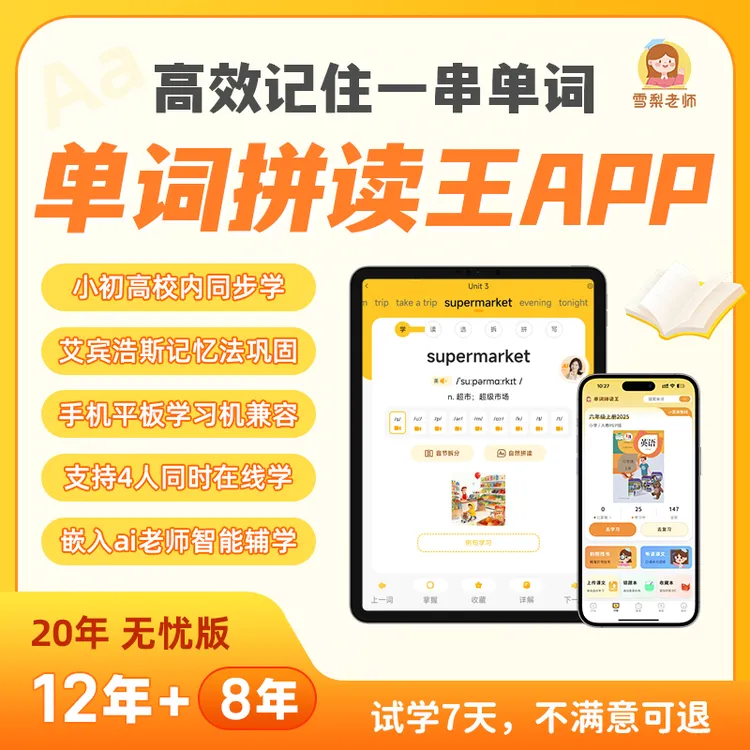 (雪梨老师)自然拼读  音标 拆分 全国小初高校内  高效背单词软件商品图